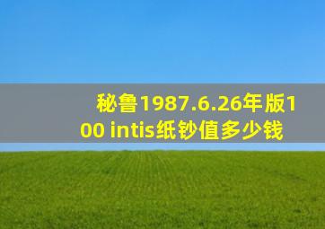 秘鲁1987.6.26年版100 intis纸钞值多少钱